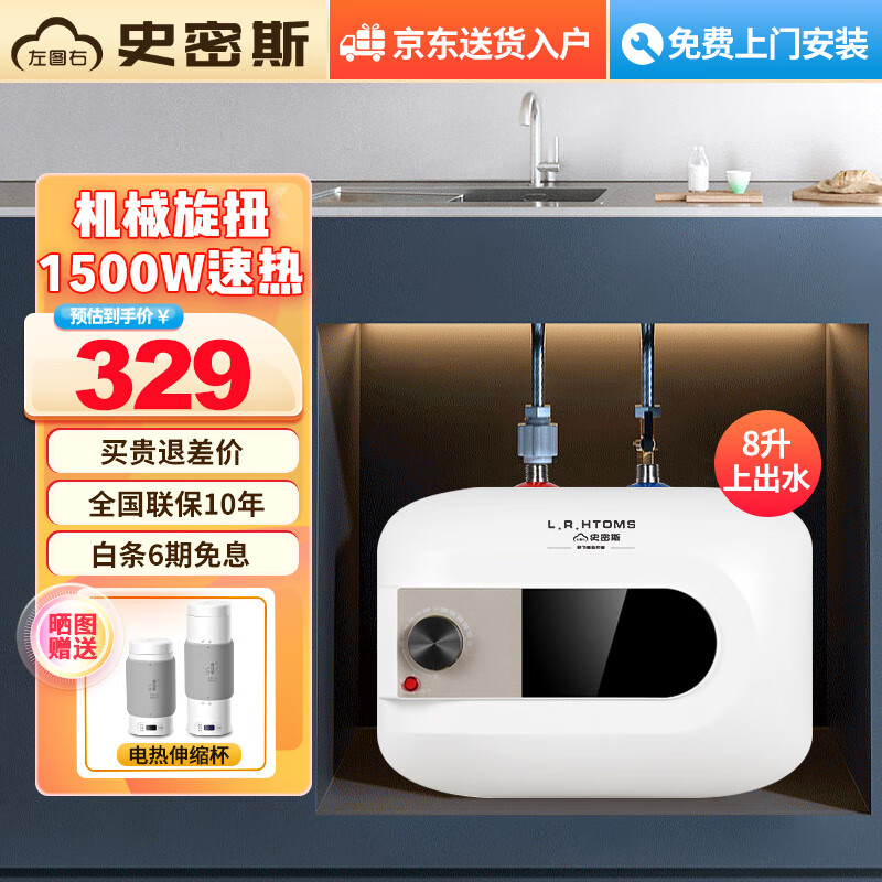 左图右史密斯小厨宝即热储水式厨房热水宝电热水器迷你小尺寸厨宝10升下出水一级能效省电1500W速热DSZF-A1-8 8升机械旋扭+1500W速热+小巧迷你+上出水 包安装高性价比高么？