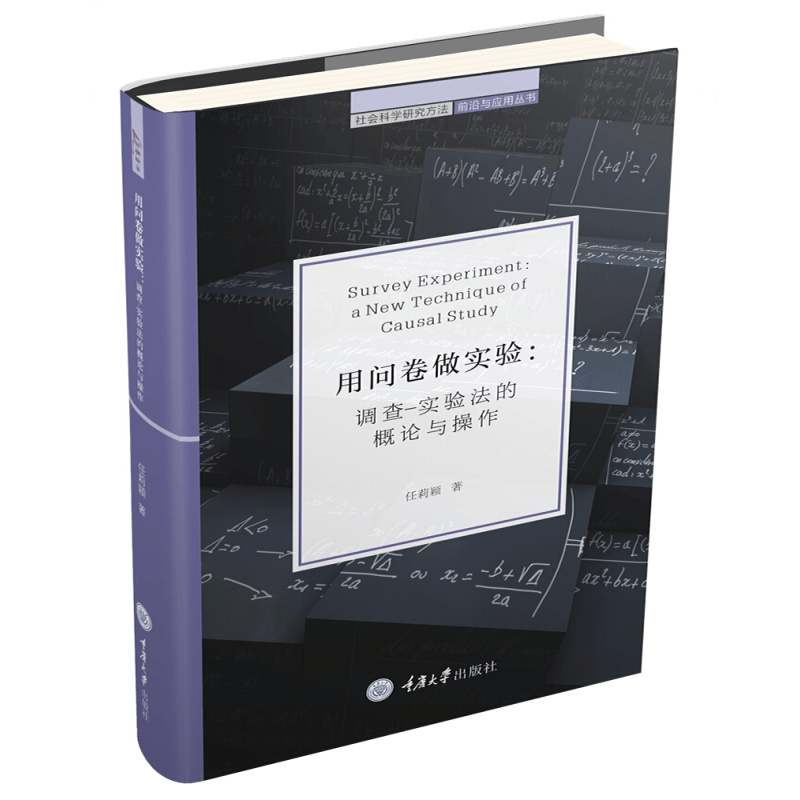 正版 用问卷做实验：调查-实验法的概论与操作 重庆大学出版社