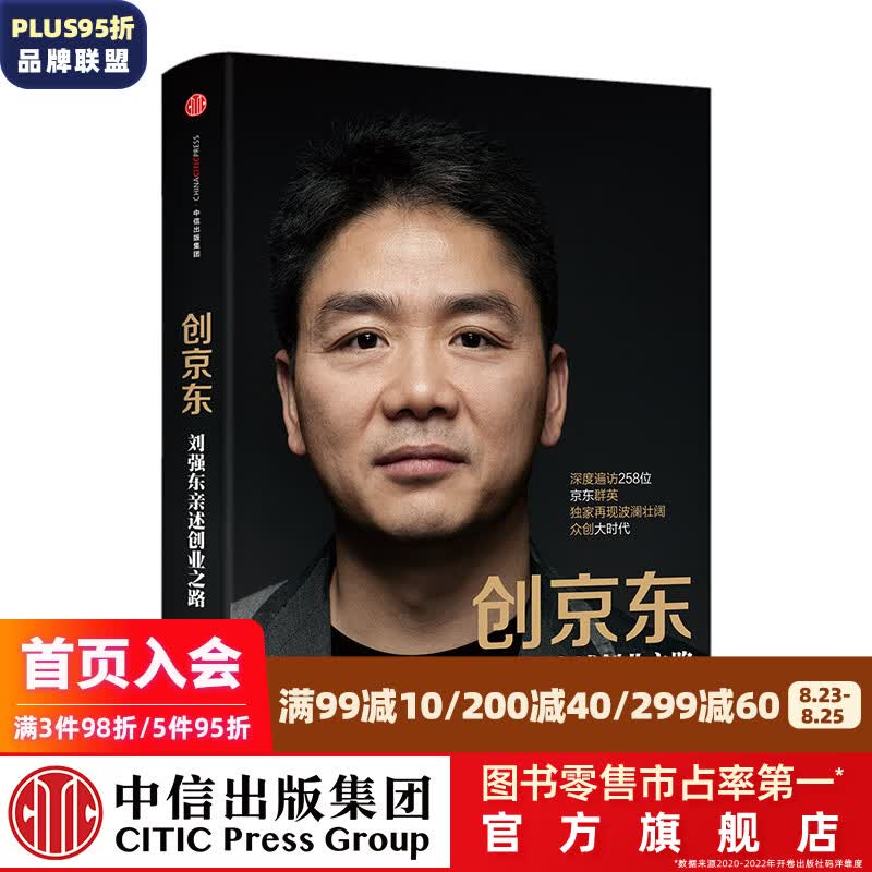 包邮 创京东 刘强东亲述创业之路 中信出版社图书