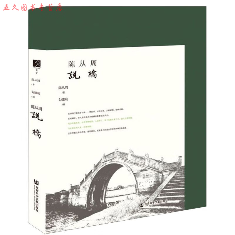 陈从周说桥(精)