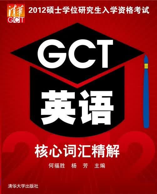 2012硕士学位研究生入学资格考试GCT英语核心词汇 何福胜,杨芳主编 9787302284970