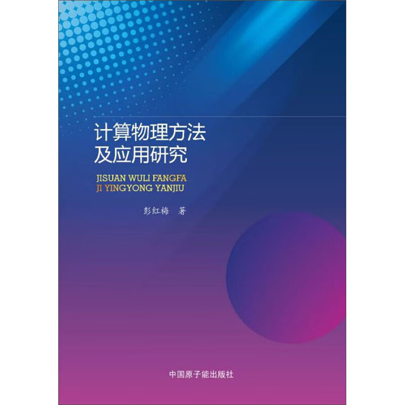 计算物理方法及应用研究怎么看?