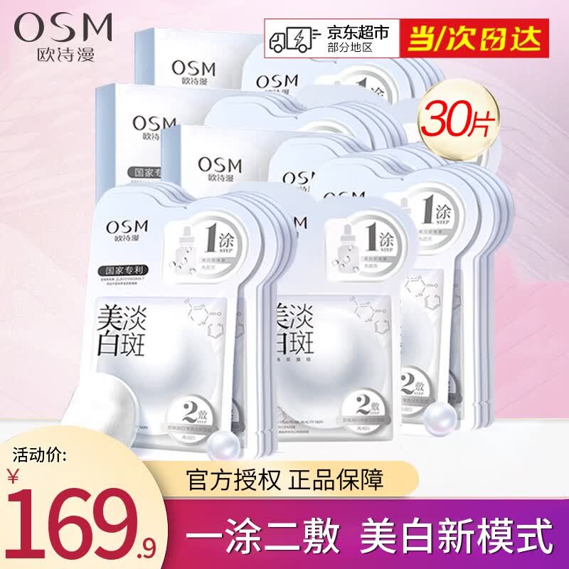 欧诗漫（OSM）美白淡斑30片面膜补水保湿烟酰胺提亮肤色淡化痘印细致毛孔护肤品怎么样,好用不?