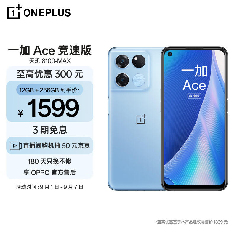OPPO 一加 Ace 竞速版 12GB+256GB光速蓝享OPPO官方售后 天玑8100-MAX 120Hz变速电竞直屏游戏稳帧引擎5G手机