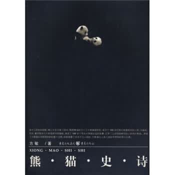 熊猫史诗 方敏 著【正版】