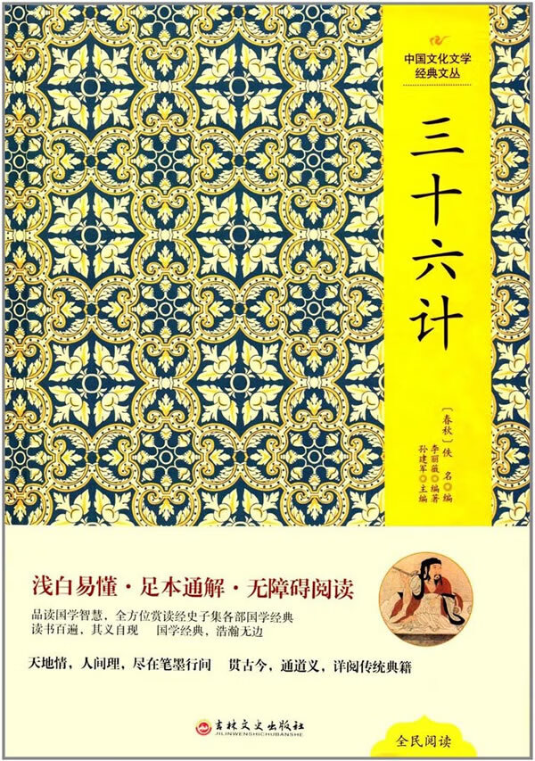 中国文化文学经典文丛--三十六计