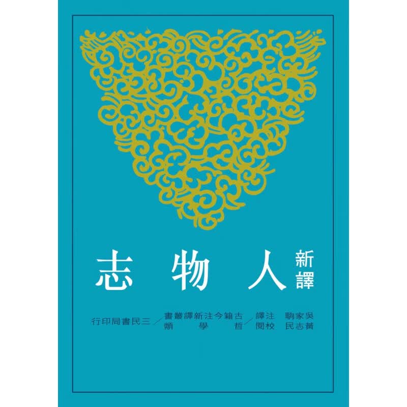 现货【外图台版】新译人物志(二版) 正版