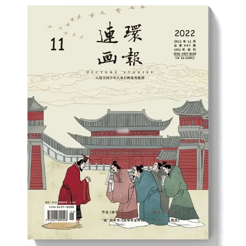 【单本】满48 连环画报2023年1月 2022年12/11/10/9/8/7/6/5/4/3/2/ 2022年11月