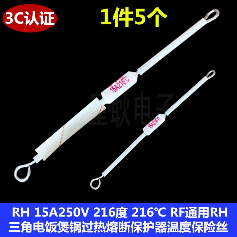 RF三角牌大电饭锅保险丝10A 15A250V 200/216/230度 温度热熔断体 RF15A 216度 总长30CM1件5个6