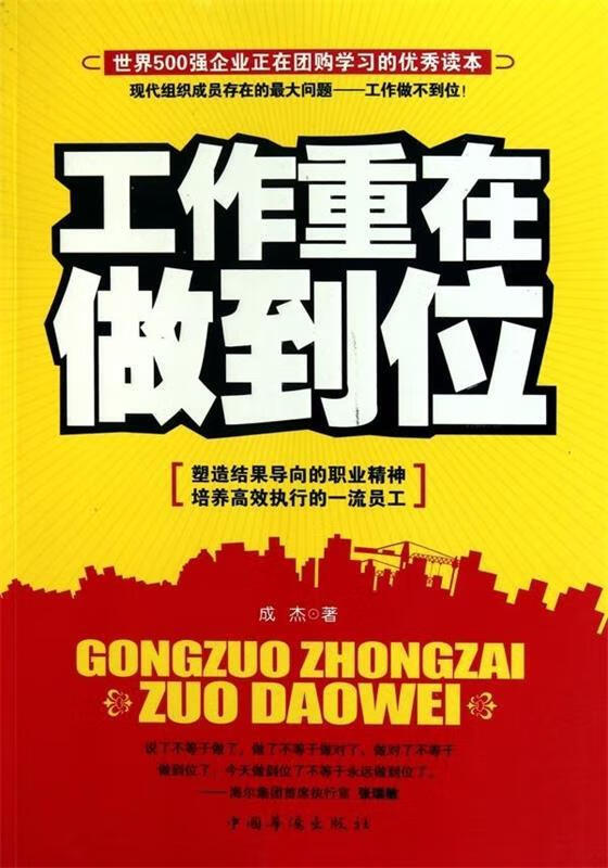 工作重在做到位 成杰【正版书】