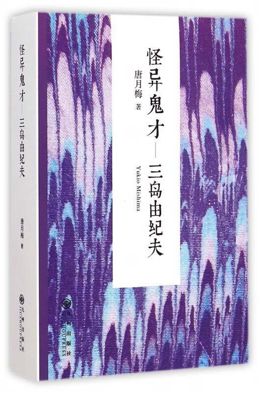 怪异鬼才--三岛由纪夫