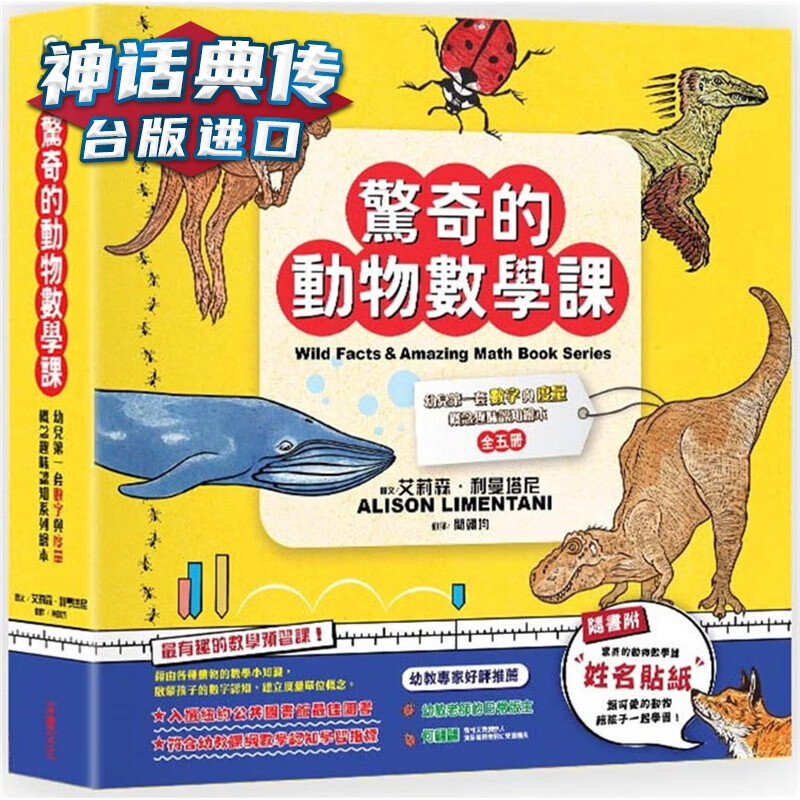 现货 惊奇的动物数学课：幼儿套数字与度量概念趣味认知绘本 采实书 艾莉森利曼塔尼 台正版