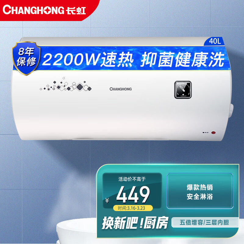 长虹（CHANGHONG）40升储水式电热水器家用五倍增容2.2KW速热节能下沉加热抗腐耐用双重防漏电Y40J01