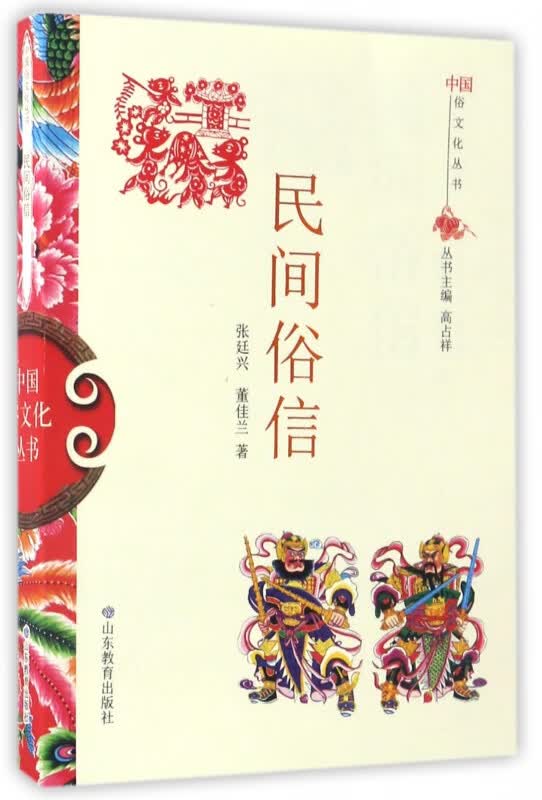民间俗信/中国俗文化丛书