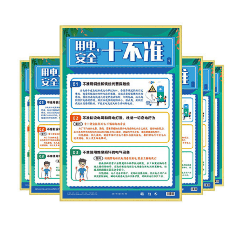 挂图 用电安全十不准宣教挂图 6张/套
