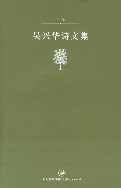 吴兴华诗文集:文集