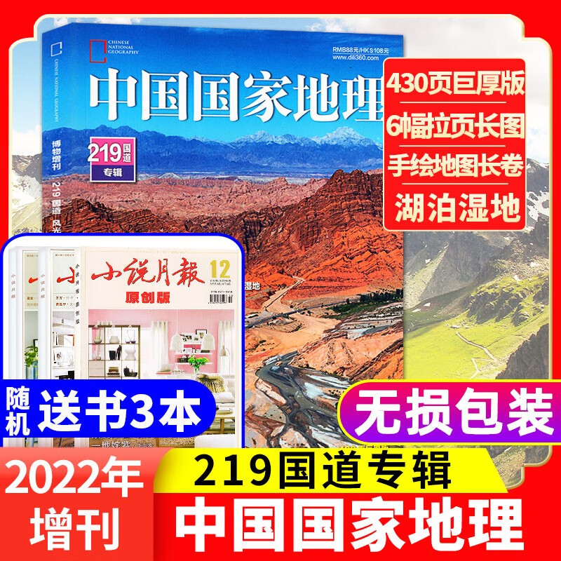 现货速发【219国道专辑+赠3本】中国国家地理杂志2022年增刊G219国道专辑  430页加厚版赠6幅拉页海报+手绘长卷公路特刊期刊怎么看?