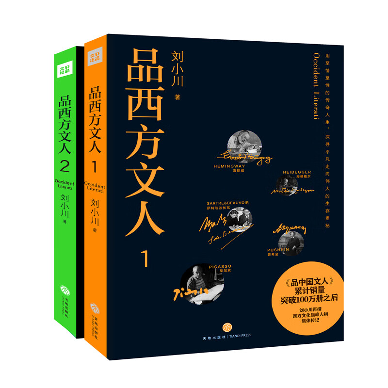 品西方文人套装（全2册）（刘小川评海明威、毕加索、莎士比亚、雨果、契诃夫等）