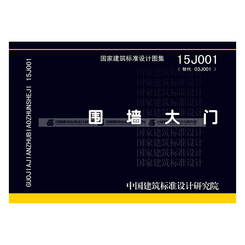 正版国标图集标准图15j001围墙大门 中国建筑工业出版社