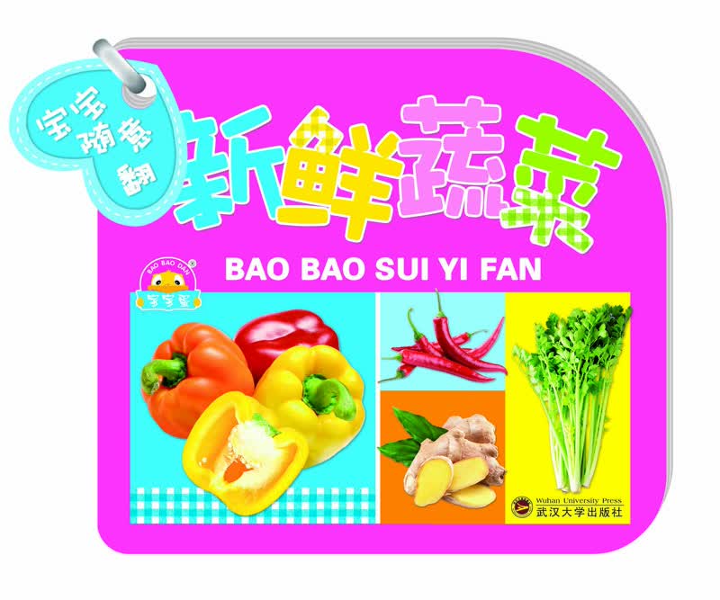 宝宝随意翻-新鲜蔬菜