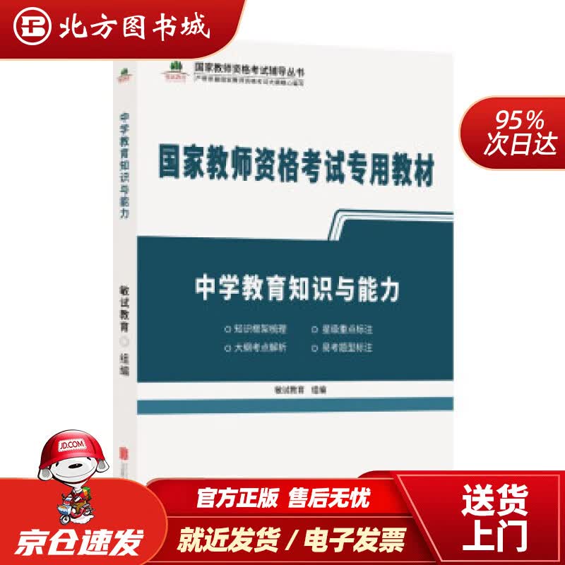 【正版现货】中学教育知识与能力敏试教育著 北方图书城