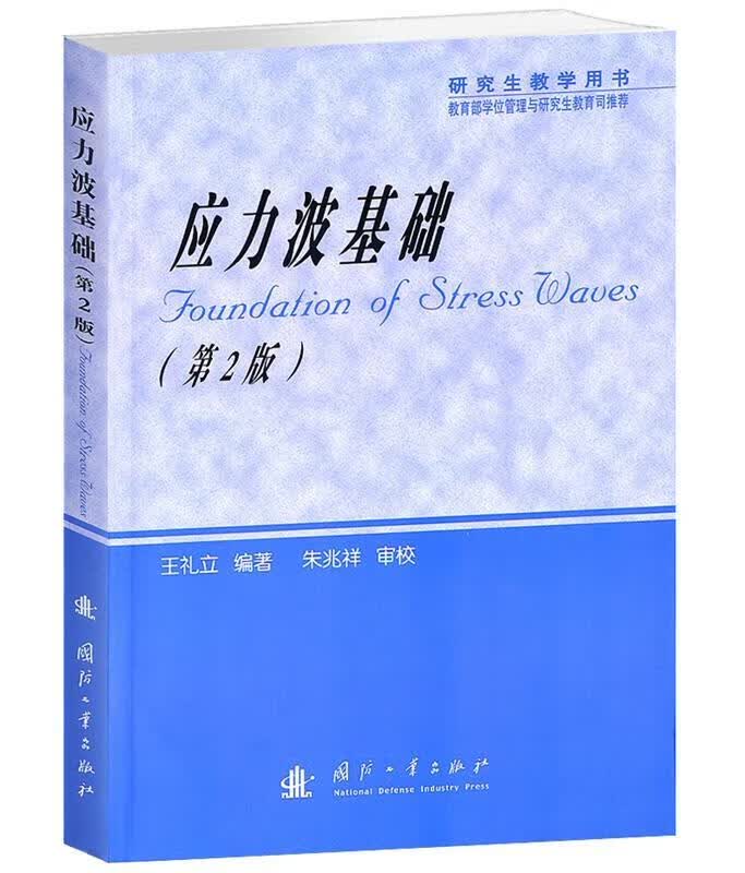 应力波基础 王礼立 编著【正版】