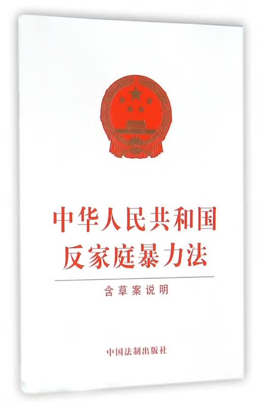中华人民共和国反家庭暴力法(含草案说明) 法律汇编法律法规社科 中国