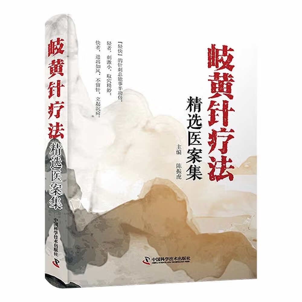 岐黄针疗法精选医案集