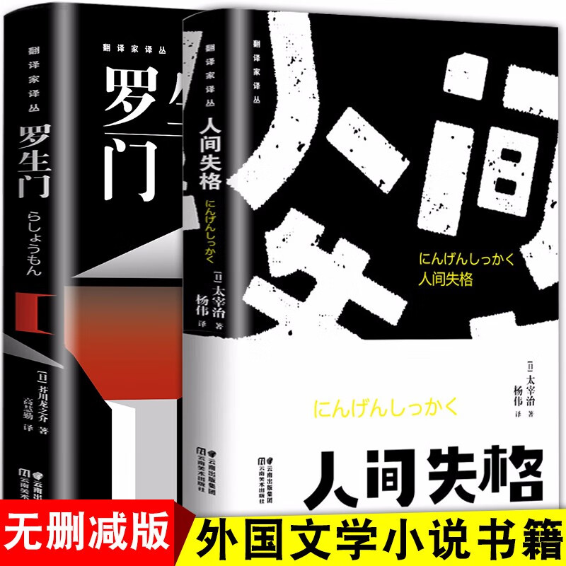 正版 人间失格+罗生门 2册无删减外国小说太宰治芥川龙之介全译本微博世界名著现货我是猫励志青