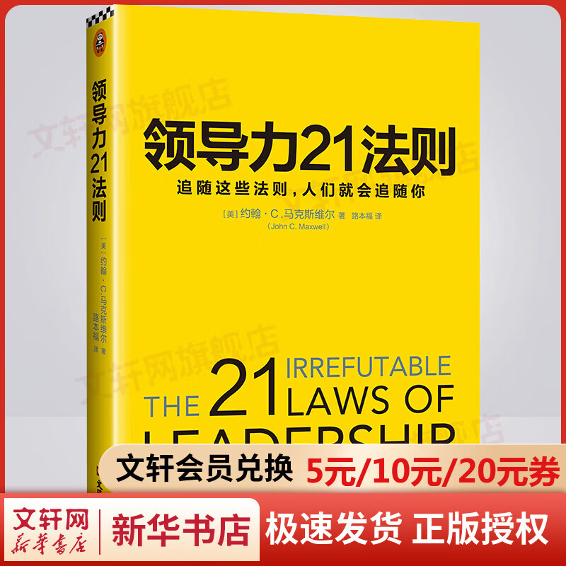 领导力21法则 追随这些法则，人们就会追随你