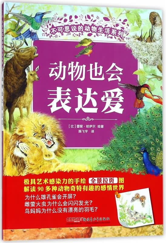 动物也会表达爱(精)/不可思议的动物生活系列
