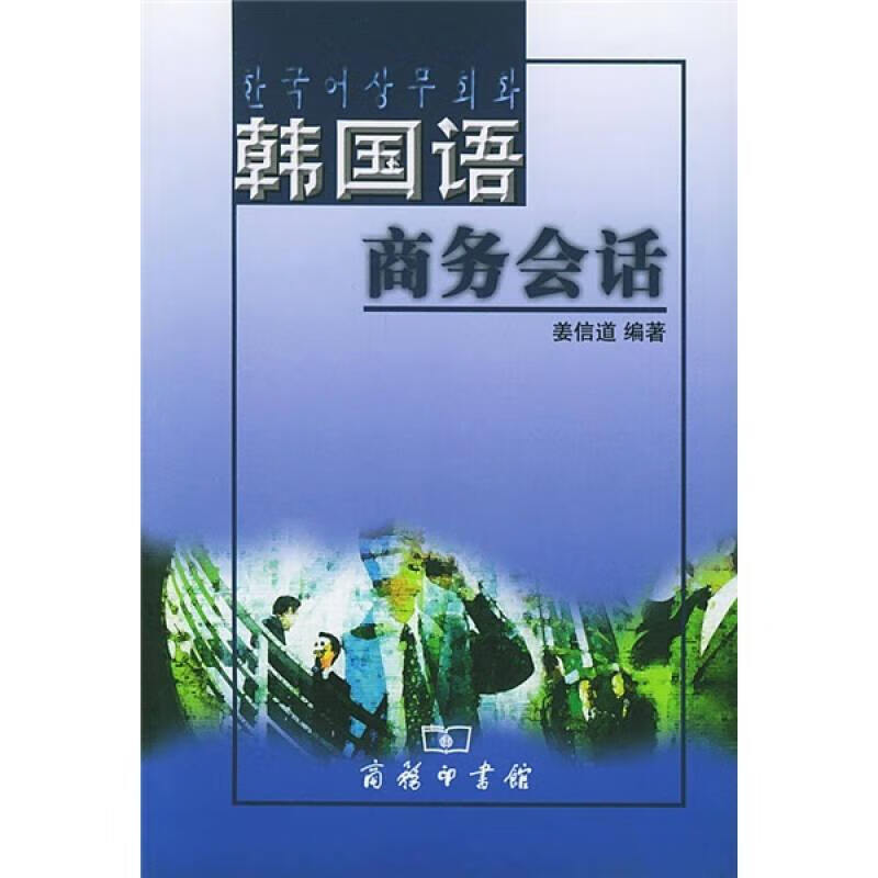韩国语商务会话【正版好书】