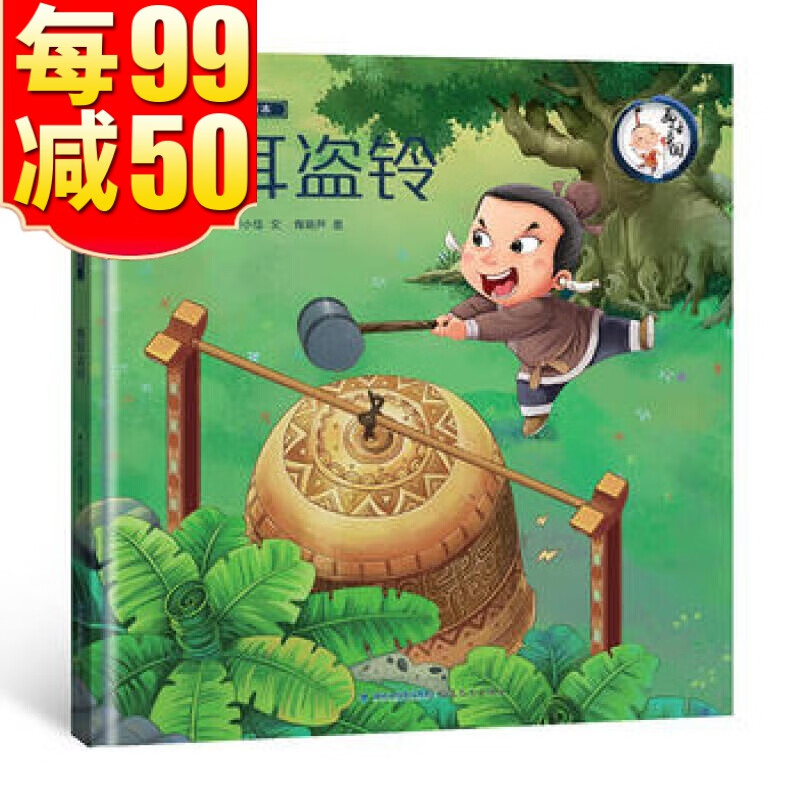 画话中国传统文化故事绘本-掩耳盗铃 青葫芦