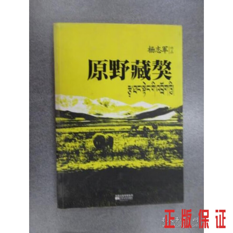 保证正版 可开发票！！原野藏獒