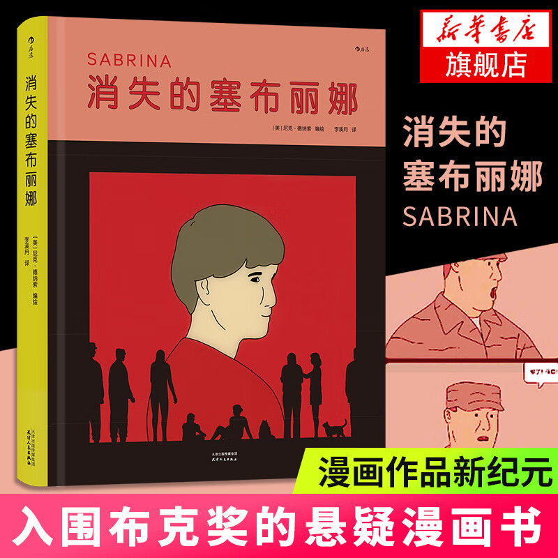 消失的塞布丽娜 尼克德纳索编绘 图像小说漫画文学新纪元悬疑剧情漫画书正 凤凰新华书店旗舰店