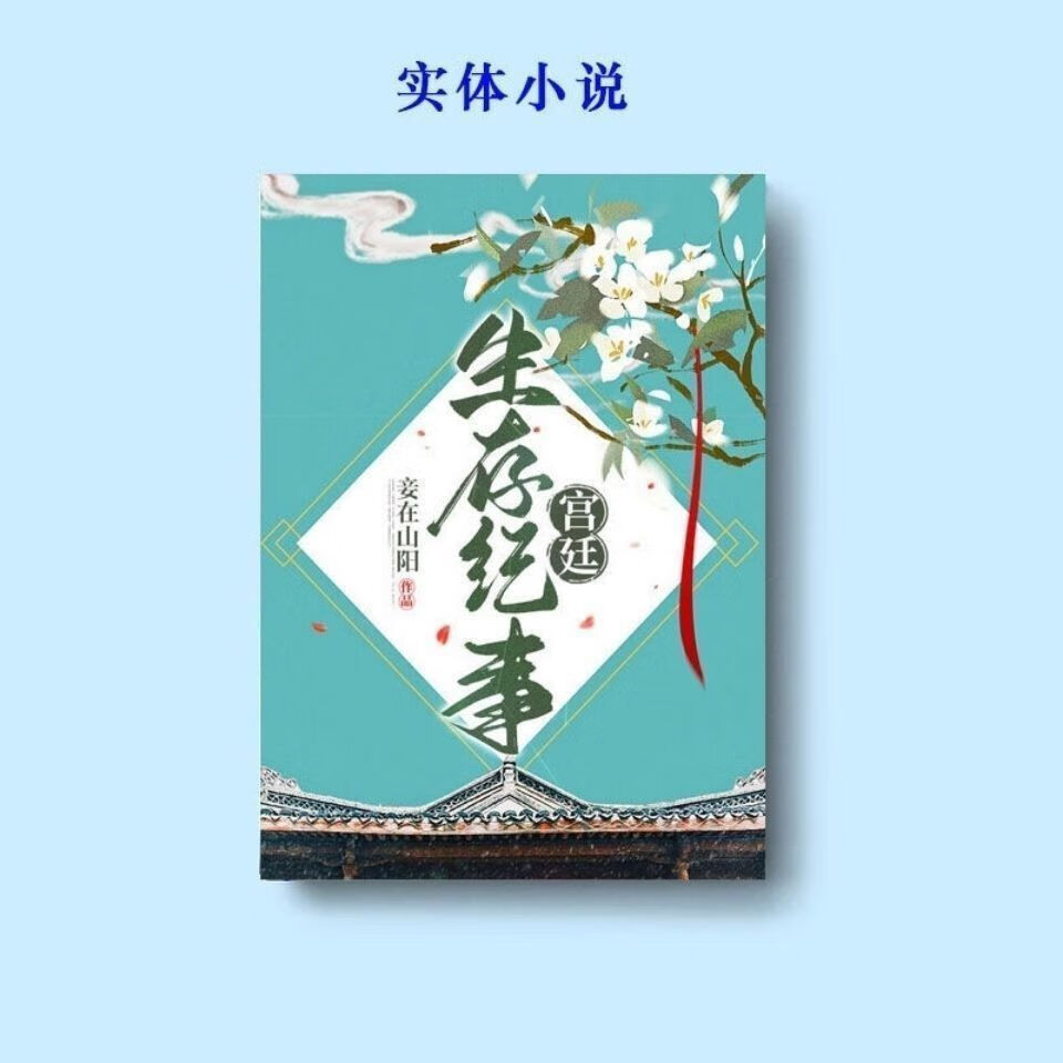 宫廷生存纪事 妾在山阳 完结 全1本