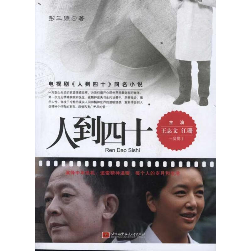 人到四十 彭三源著【正版书】