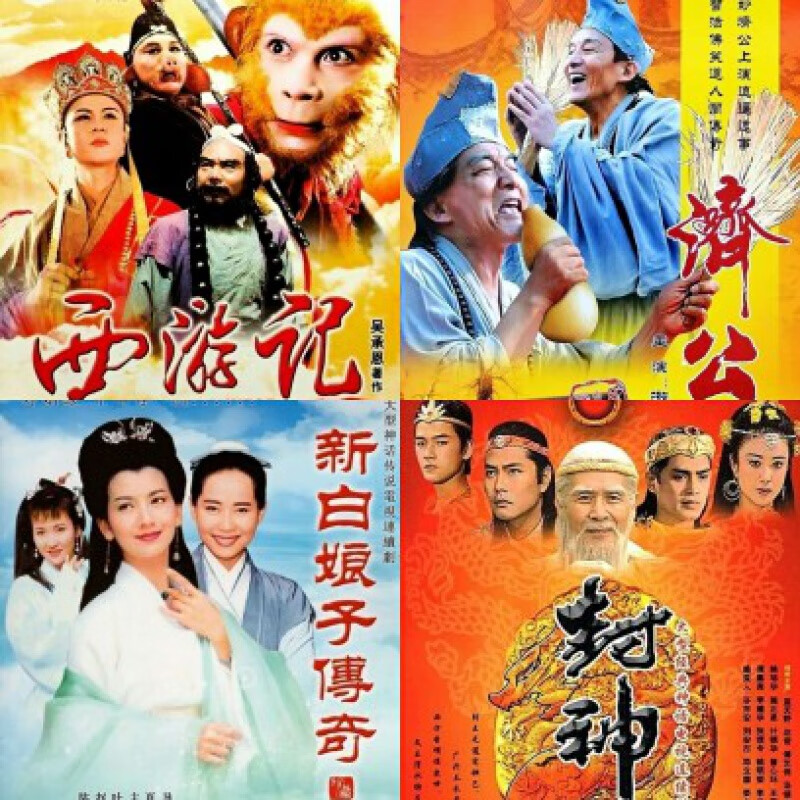 erilles西游记 新白娘子传奇 济公 封神榜dvd碟片老人爱看古装电视剧