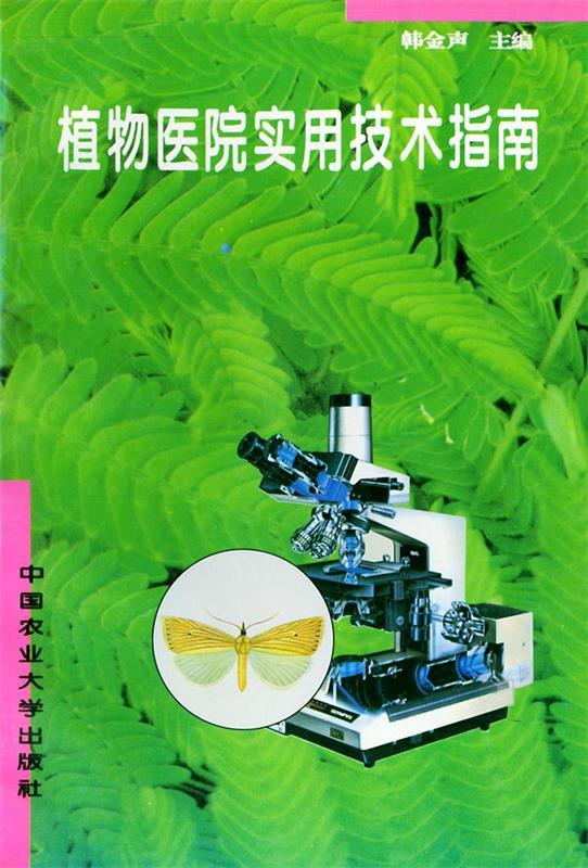 植物医院实用技术指南 韩金声 主编【正版书】