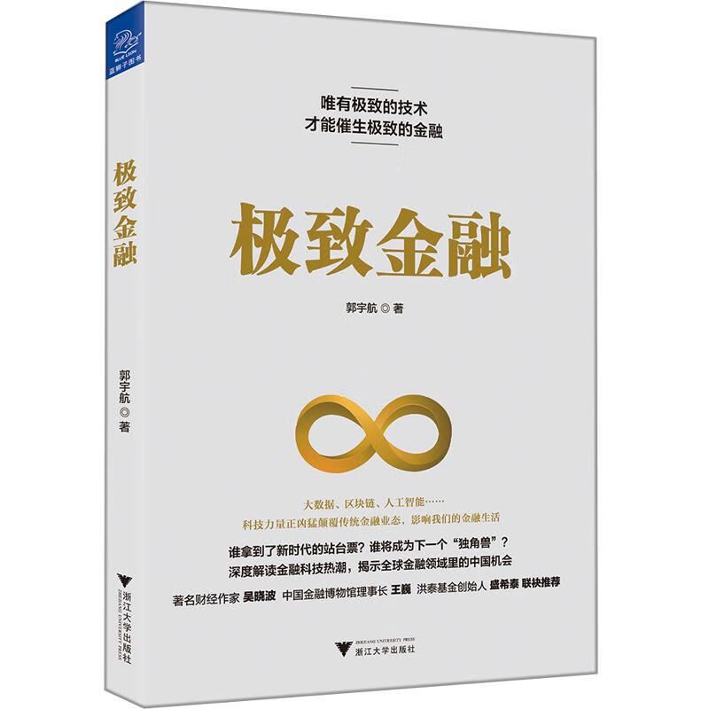 金融/金融与投资/郭宇航著/浙江大学出版社/9787308177719/书籍