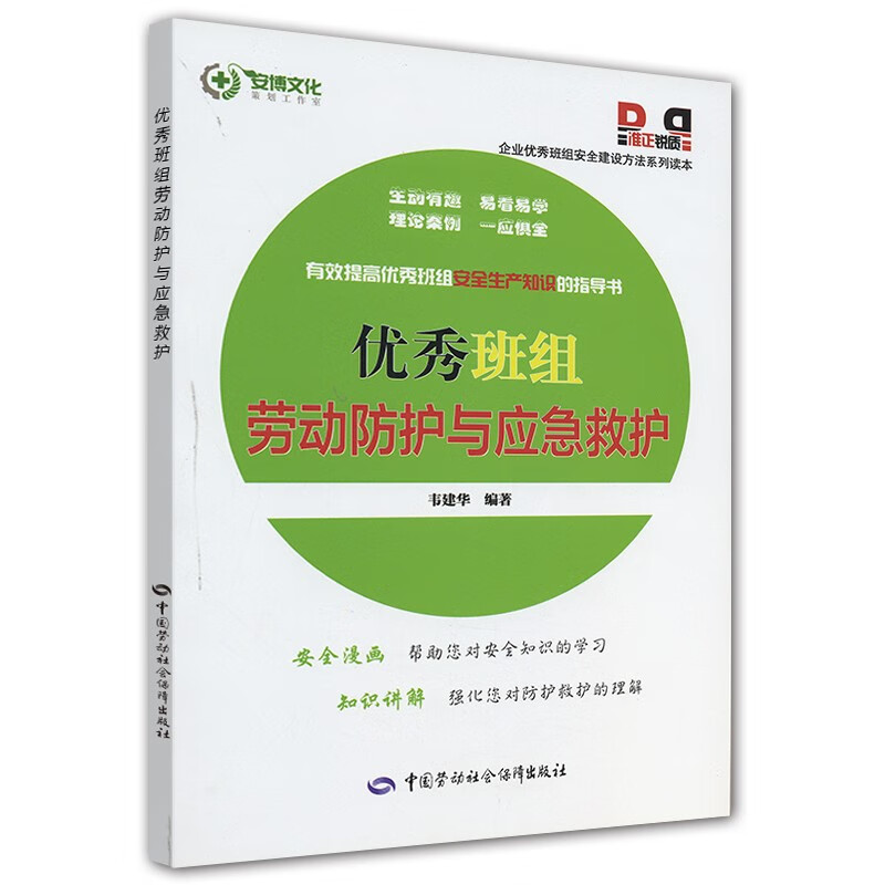 优秀班组劳动防护与应急救护--企业优秀班组安全建设方法系列读本 安全生产月推荐用书