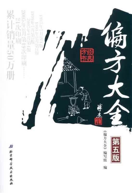 偏方大全 《偏方大全》编写组 编【正版书】