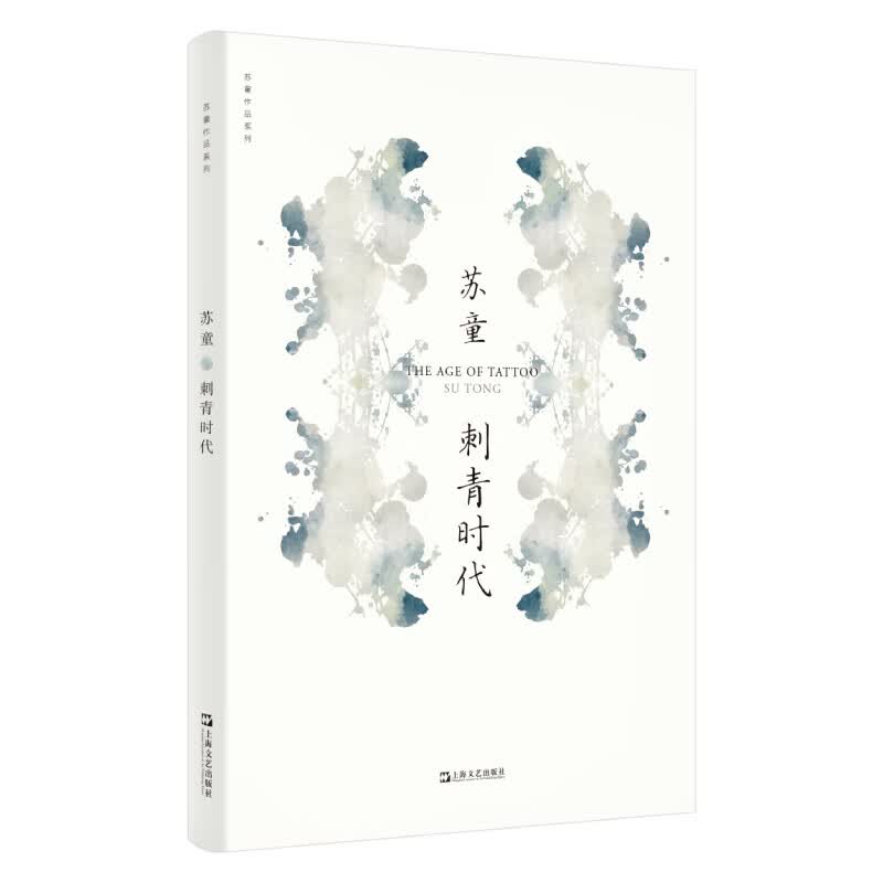 刺青时代（苏童作品系列 新版）