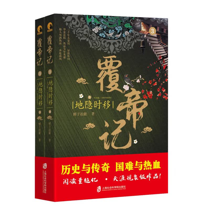 覆帝记3·地隐时移（上下）