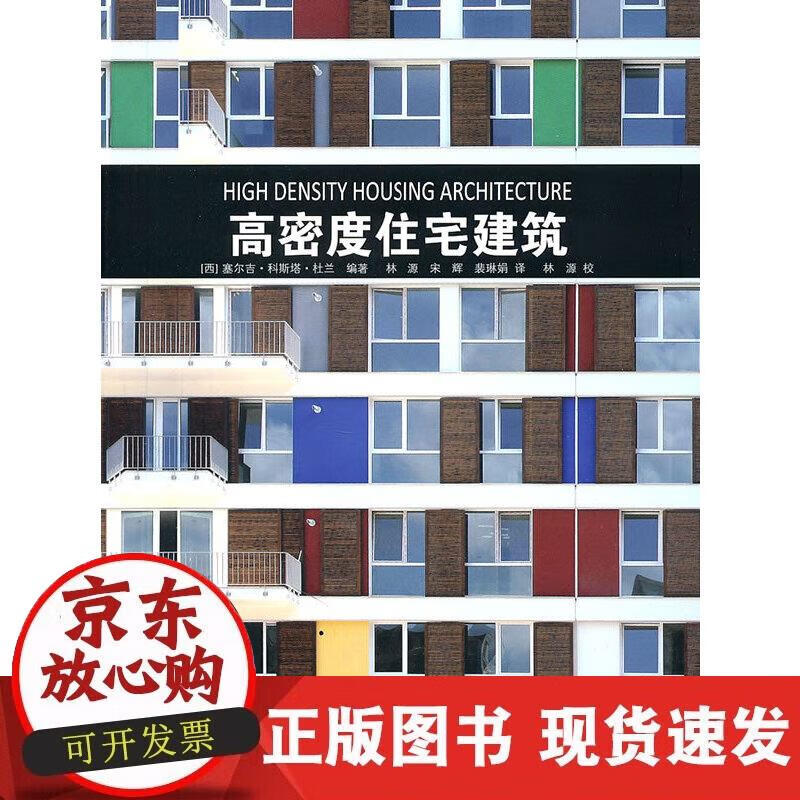 【正版现货】高密度住宅建筑