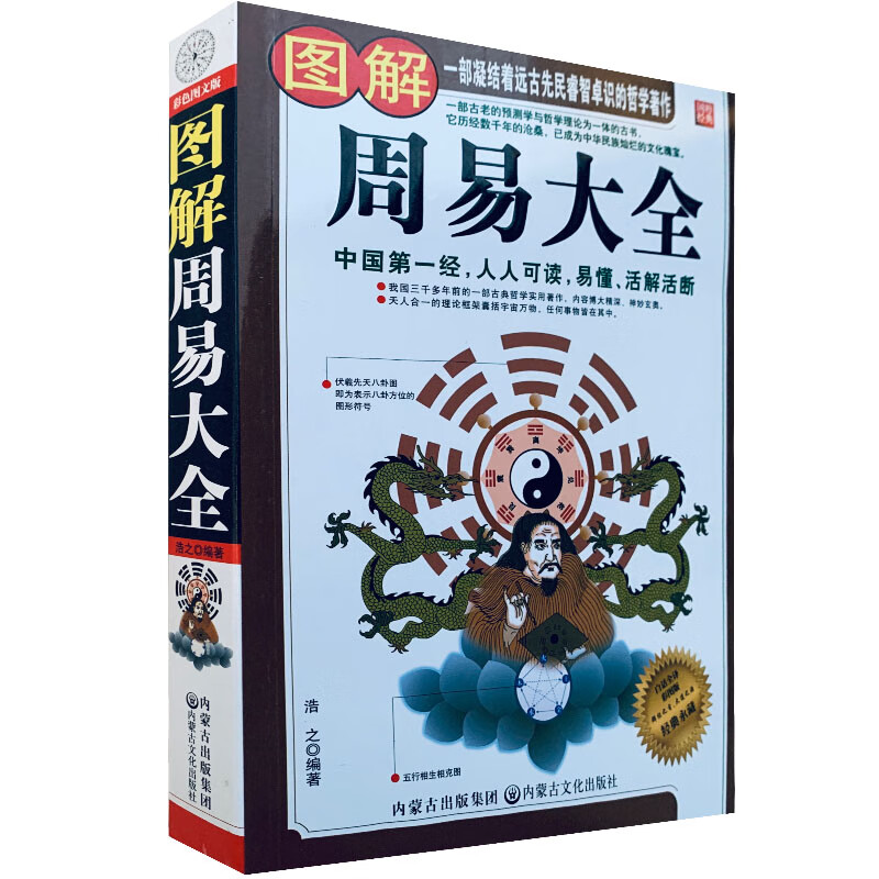 现货正版《图解周易大全》-白话全译彩图版 浩之 内蒙古文化