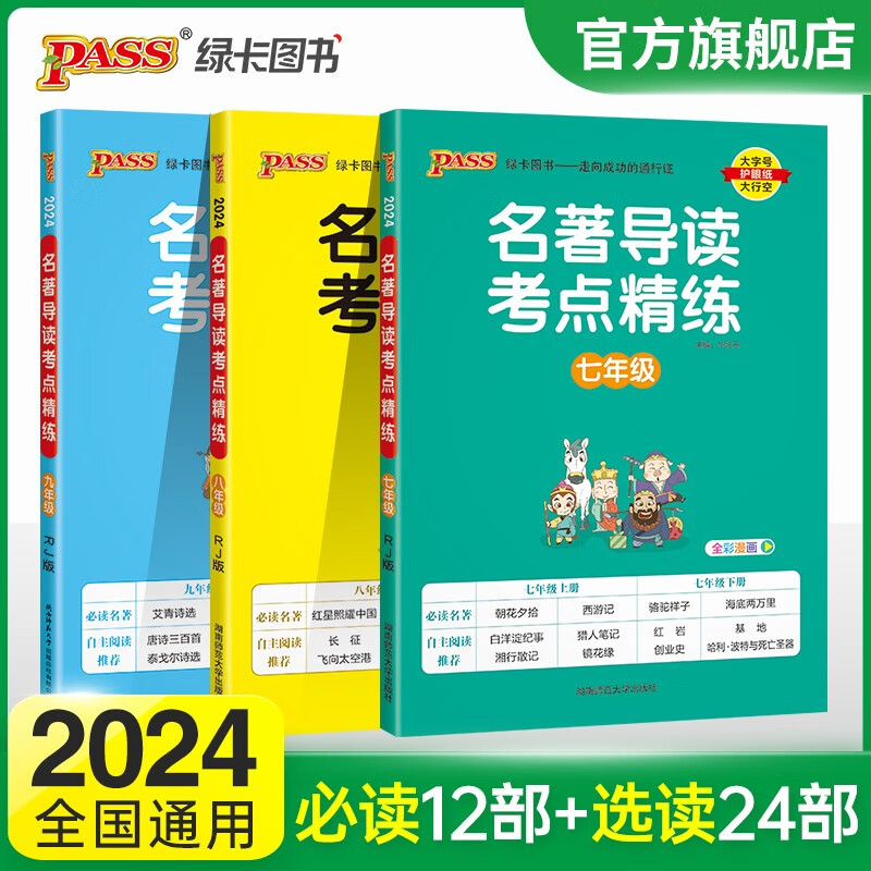 2024新版名著导读考点精练初中全套3本 初中七八年级九年级课外阅读中考名著解读红星照耀中国朝花夕拾艾青诗选水浒传 pass绿卡图书