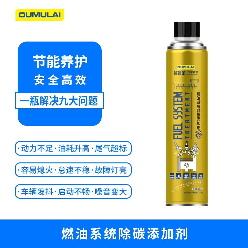 欧姆莱(oumulai)燃油系统除碳添加剂燃油宝除积碳发