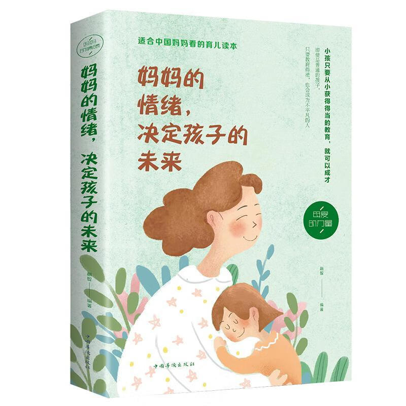 二手书9成新妈妈的情绪决定孩子的未来 家庭教育孩子育儿百科全书