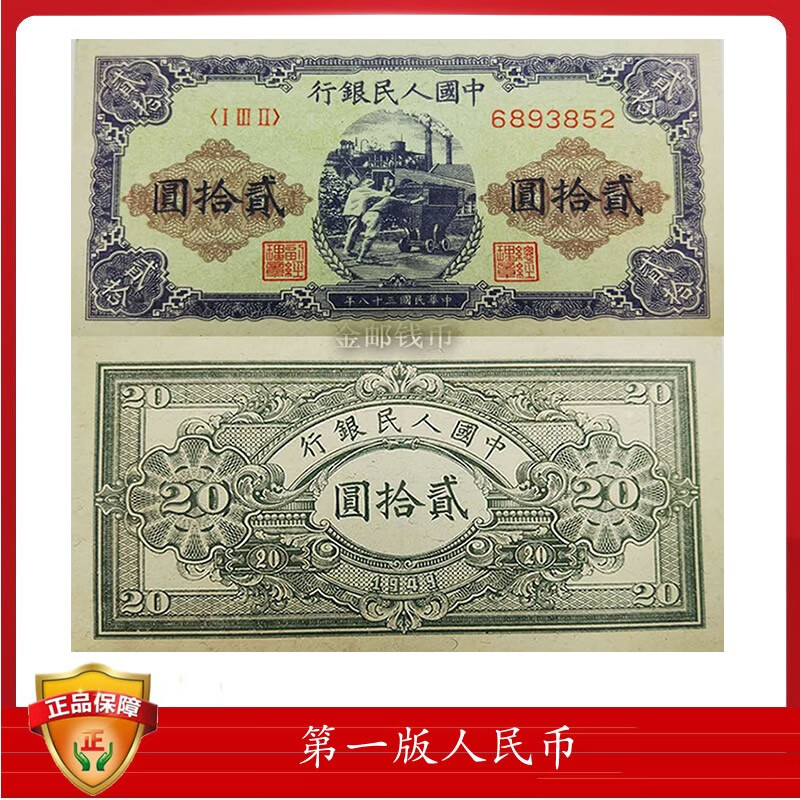 第一套人民币贰拾圆推煤车 7品 以实物为准